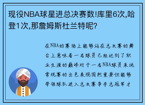 现役NBA球星进总决赛数!库里6次,哈登1次,那詹姆斯杜兰特呢？