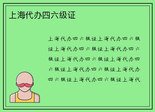 上海代办四六级证